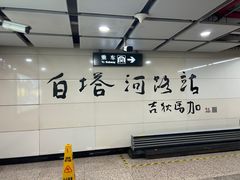 -白塔河路(地铁站)