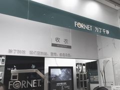 -福奈特洗衣洗鞋(博山路旭辉店)