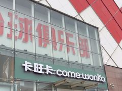 -卡旺卡(滁州乐彩城店)