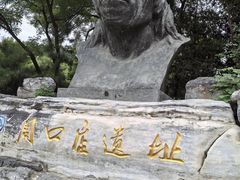 -周口店北京人遗址公园