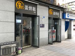 门面-贺记蛋烘糕(文庙西街店)