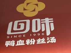 -回味鸭血粉丝汤(砂之船店)