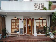 门面-有猫主题·治愈系猫咖(曾厝垵店)