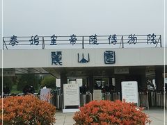 -秦始皇帝陵博物院-丽山园
