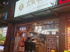 -贰拾捌味·宜宾燃面(春熙路旗舰店)