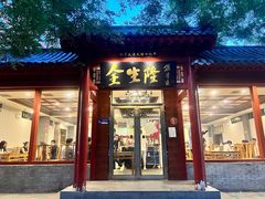 门面-金生隆(六铺炕店)