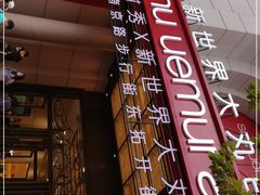 -新世界大丸百货