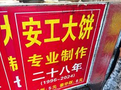 -安工大饼庞家肉饼