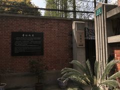 景点-上海鲁迅故居