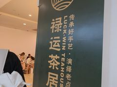 -禄运茶居·手工点心(猎德店)