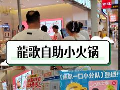 -龍歌自助小火锅(崂山丽达店)