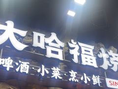 -大哈福烧烤·海鲜·家常菜(延安三路店)