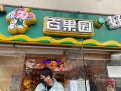 门面-百果园PAGODA(庆春东路店)