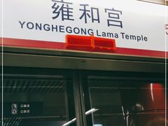 -雍和宫(地铁站)