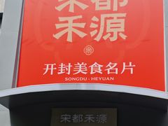 -宋都禾源·灌汤包子(汉兴路直营店)