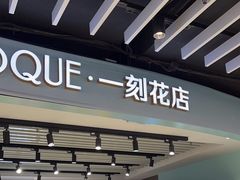 -EPOQUE·一刻花店(兴业太古汇店)