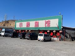 -小赖鱼馆