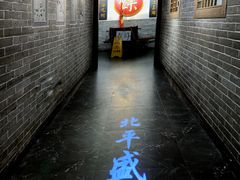 门面-北平盛世·新京菜·北京烤鸭(劲松·双井店)