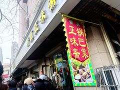 -正味斋锅巴菜(西北角店)