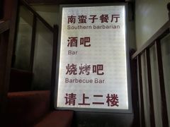 门面-南蛮子(进贤路店)
