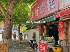 门面-厚富香面食店王好炸糕(延安路店)