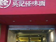 门面-吴记怪味面(牛王庙店)
