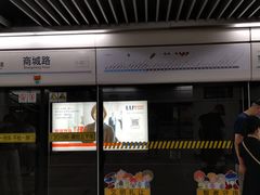 -商城路(地铁站)