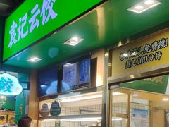 -袁记云饺(富力半岛店)