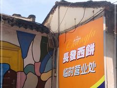 -长发西饼(临顿路店)