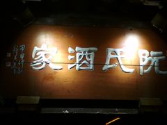 门面-阮氏酒家(柯桥店)