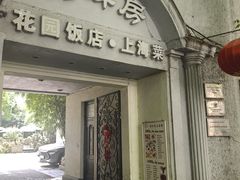 -老洋房花园饭店(绍兴路店)