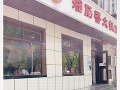 门面-湘肠香火锅店(团结湖店)