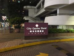 -香港城市花园酒店