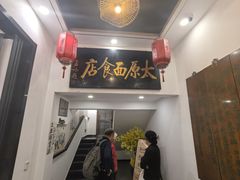 -太原面食店(解放路店)
