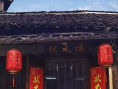 -状元楼(东大街店)