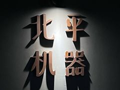 -北平机器Peiping Machine(方家店)