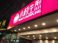 门面-小杨生煎(黄河路店)