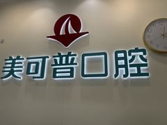 -美可普口腔医院(东街分店)