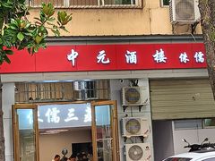 -中元酒楼侏儒三蒸(建新东区店)