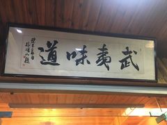 -武夷味道(赤石街店)