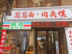 -元志初腊汁肉夹馍(钟楼粉巷店)