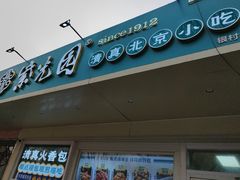 -紫光园清真北京小吃(银村街店)