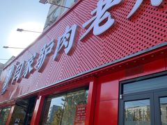 -闫家驴肉老店(华电一校店)