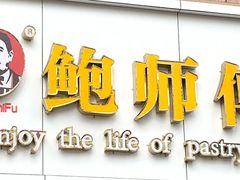 -鲍师傅糕点(春熙路店)