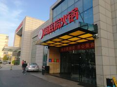 门面-海底捞火锅(万丰桥店)