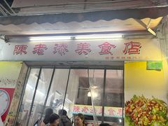 -陈老添美食店(宝华路店)