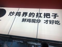 -虎丫炒鸡(郑州高新万科店)