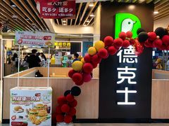-德克士(场中路店)