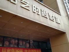 -哈艺时尚影城(海珠赤岗店)