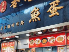 -章记香港仔鱼蛋王(西洋菜街店)